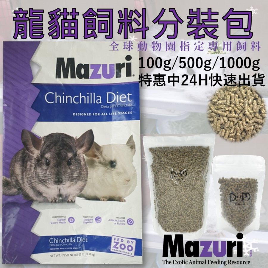 龍貓糧 龍貓飼料 栗鼠飼料 金吉拉鼠飼料 分裝飼料 瑪茲力 Mazuri  原裝 DM小舖