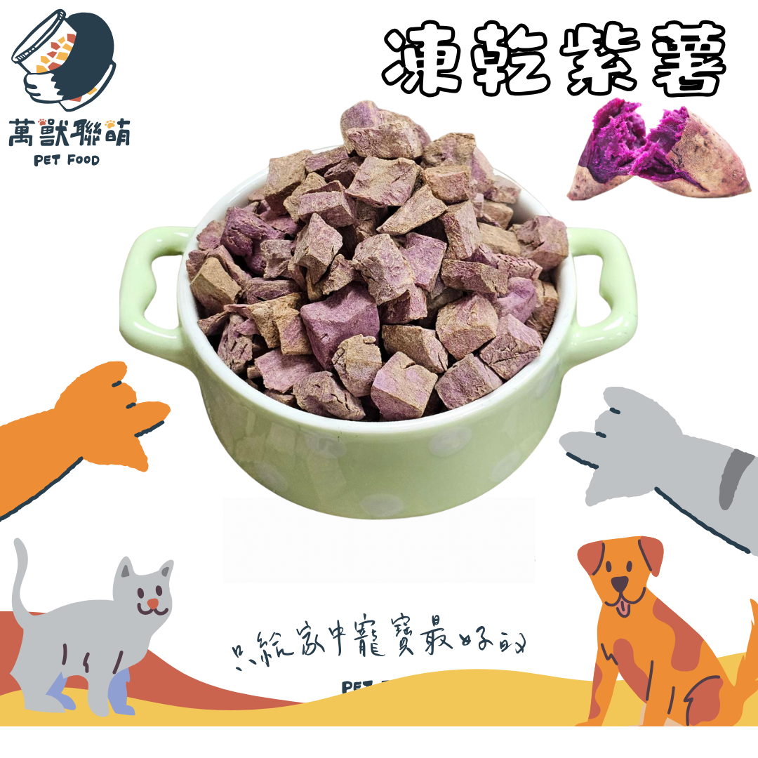 凍乾（紫）地瓜 凍乾（黃）地瓜 凍乾（紅）地瓜  凍乾三色地瓜