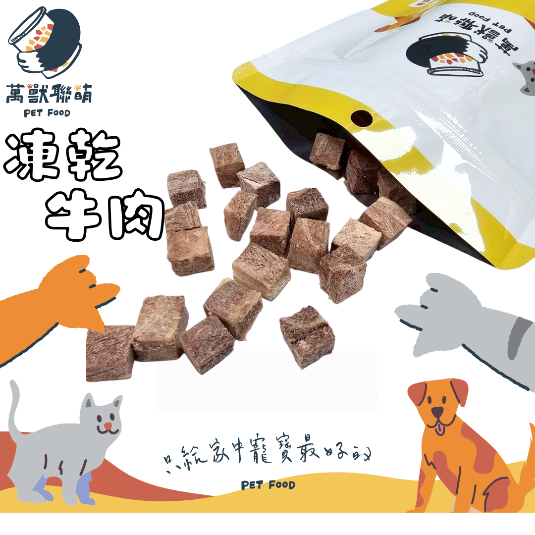 凍乾牛肉