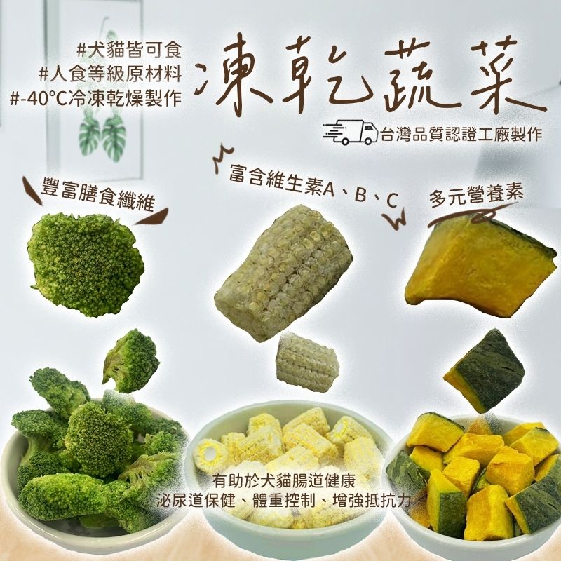 凍乾花椰菜 凍乾玉米筍