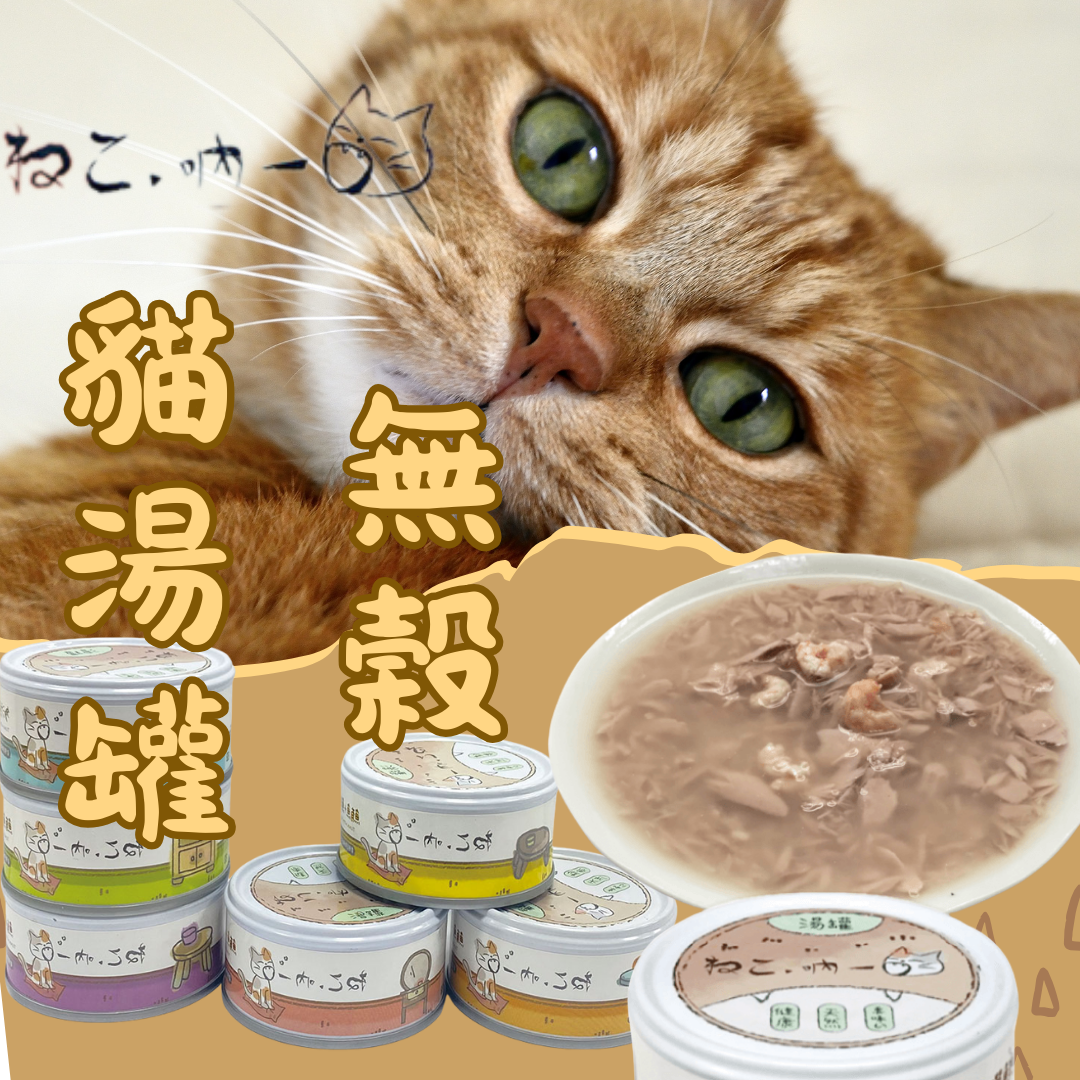 吶一口| 無榖貓【湯罐】 貓咪 肉塊 原肉塊 主食罐頭 全齡貓 寵物罐頭 貓零食 貓咪飼料 點心食品 80g/罐