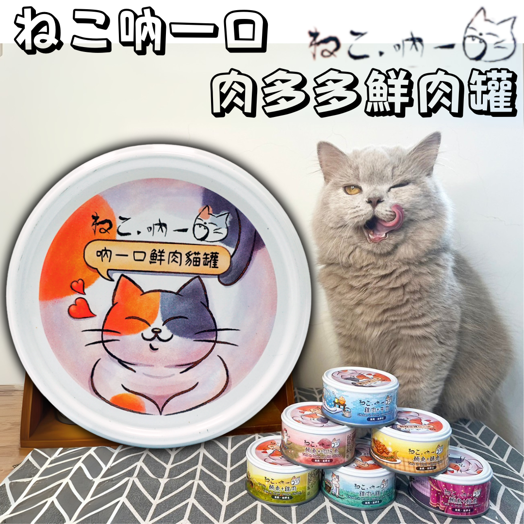 吶一口| 肉多多鮮肉貓罐 貓咪 肉塊 原肉塊 主食罐頭 全齡貓 寵物罐頭 貓零食 貓咪飼料 點心食品 70g/罐
