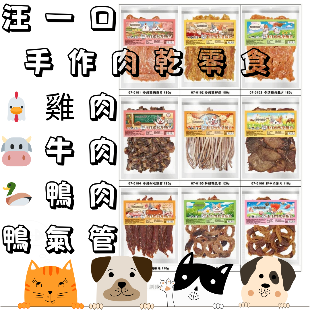 【新上市】汪一口| 手作肉乾零食系列 180g 鴨氣管 薄片 脆片 雞肉 耐咬雞胗 耐咬鴨麻花 鴨腱甜甜圈 台灣製