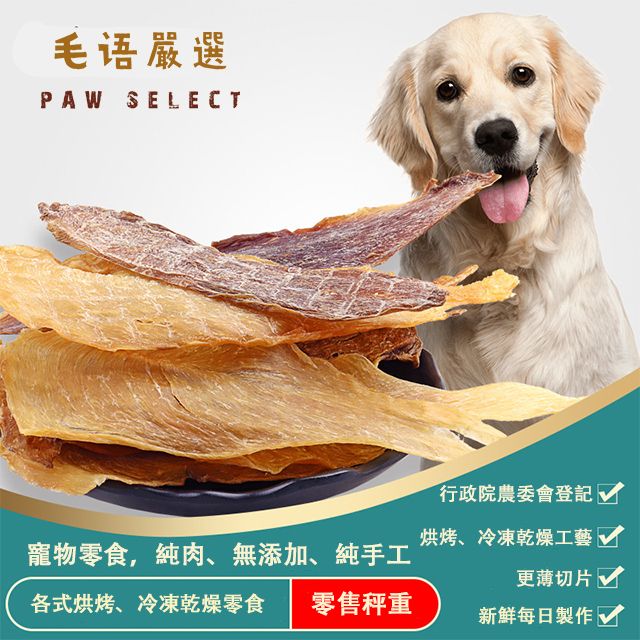 毛語嚴選 100%純手工寵物零食 寵物零食 雞肉乾 凍乾 鴨氣管 雞軟骨 柳葉魚 雞胗 鯊魚軟骨