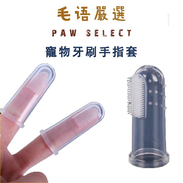指套牙刷 寵物牙刷 手指套 狗牙刷 潔牙套 狗狗洗牙 狗牙膏 狗狗牙膏 寵物牙膏