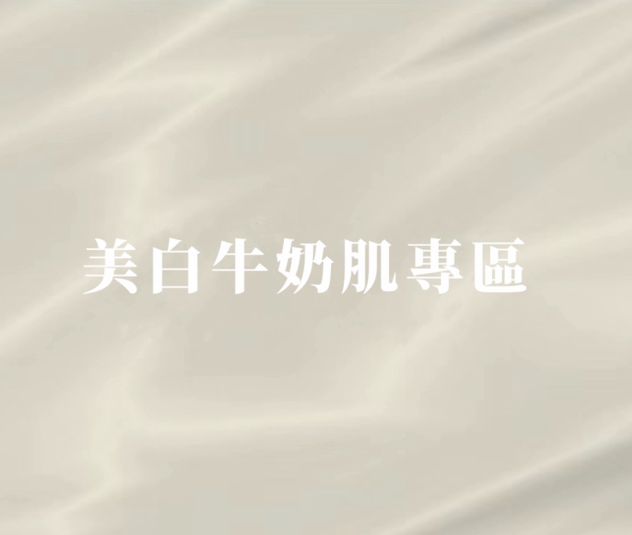 Yois 美白牛奶肌專區