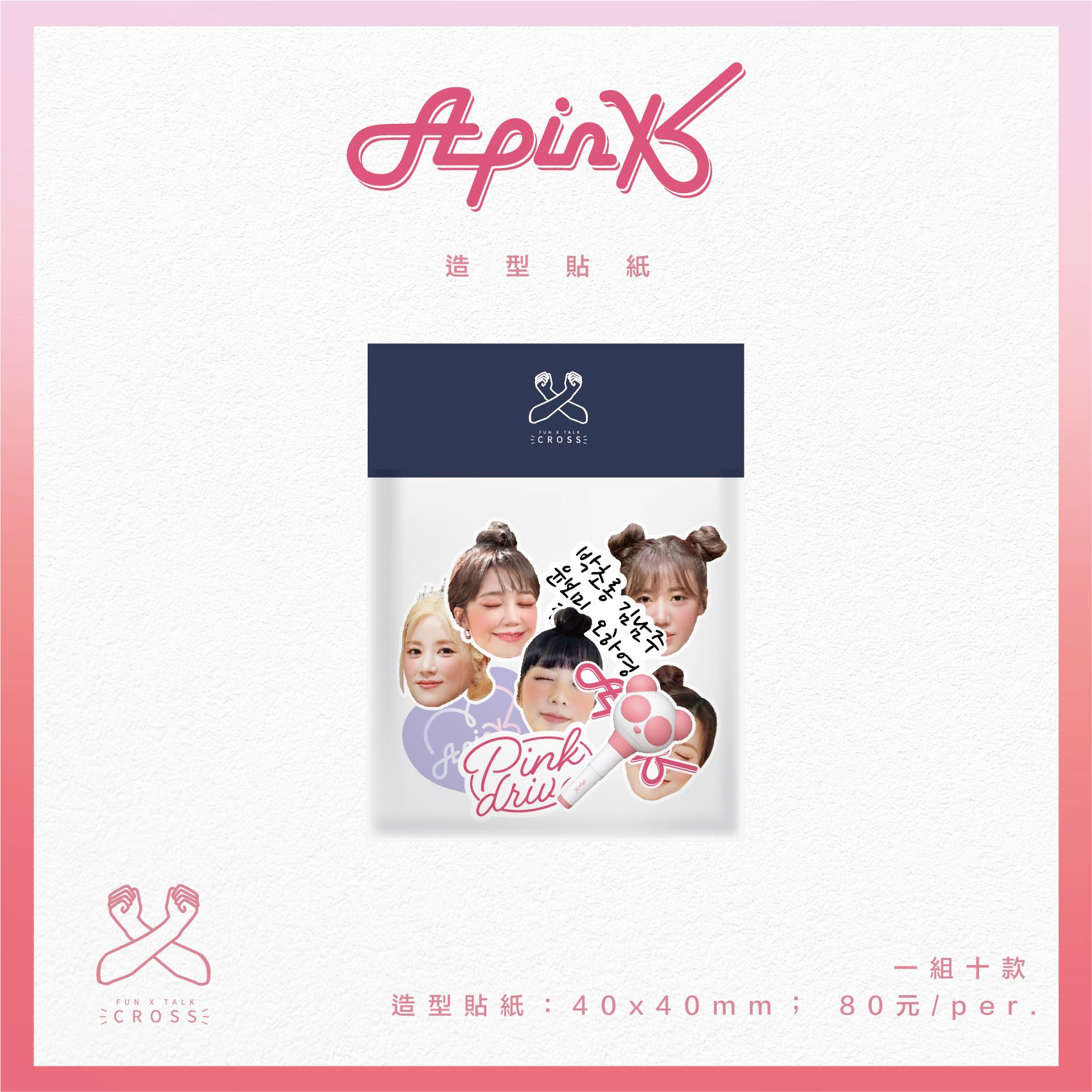 Apink 造型貼紙組
