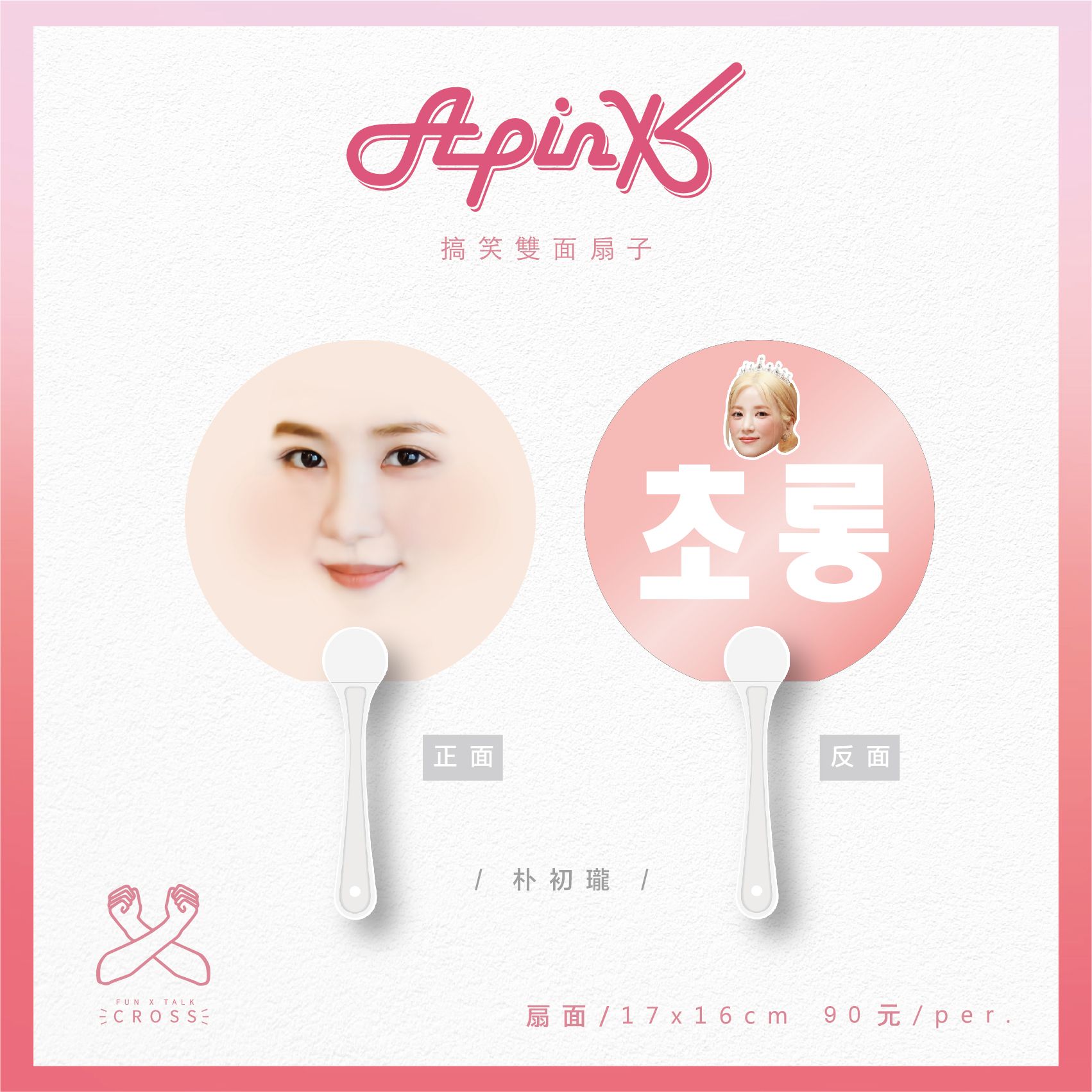 Apink 最搞笑應援扇子 翻牌必備！