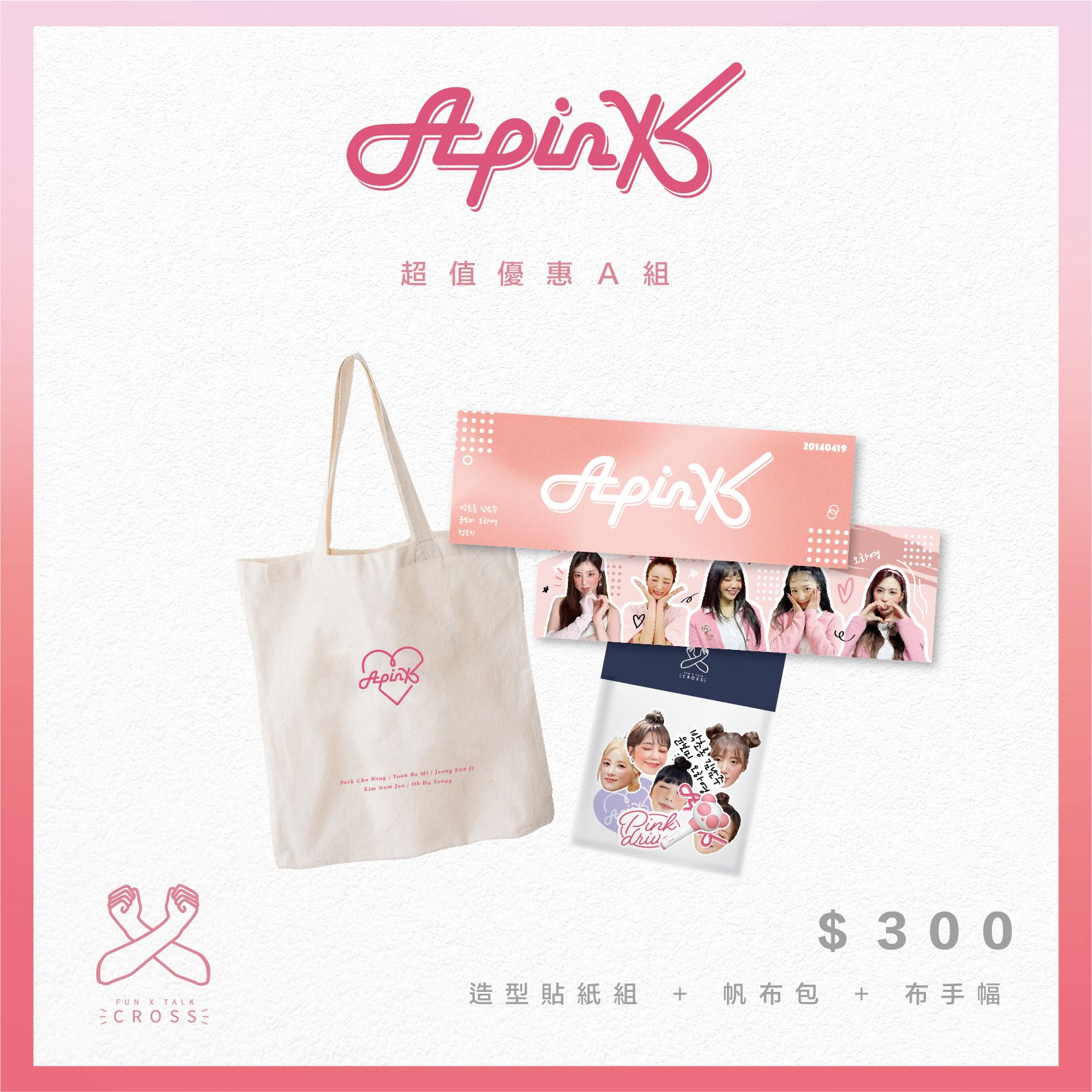 Apink 超值優惠組合包！