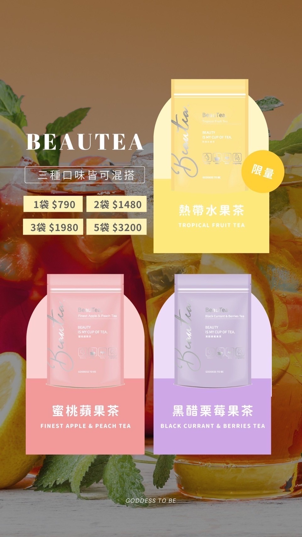 Beautea蜜桃蘋果/黑醋栗莓果/✨熱帶水果-限量