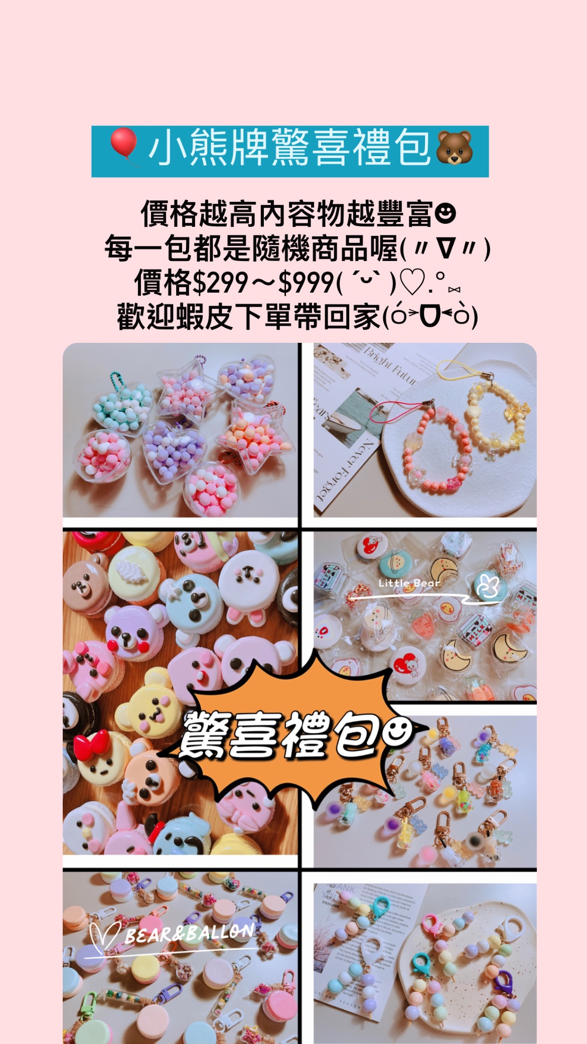 🐻驚喜禮包🎈