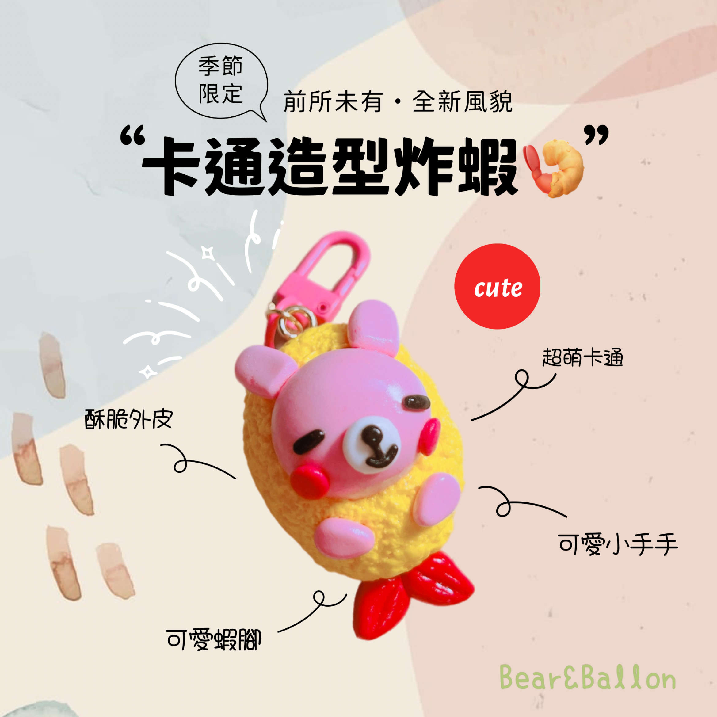 手作黏土卡通炸蝦（可等待製作，再下單!!）