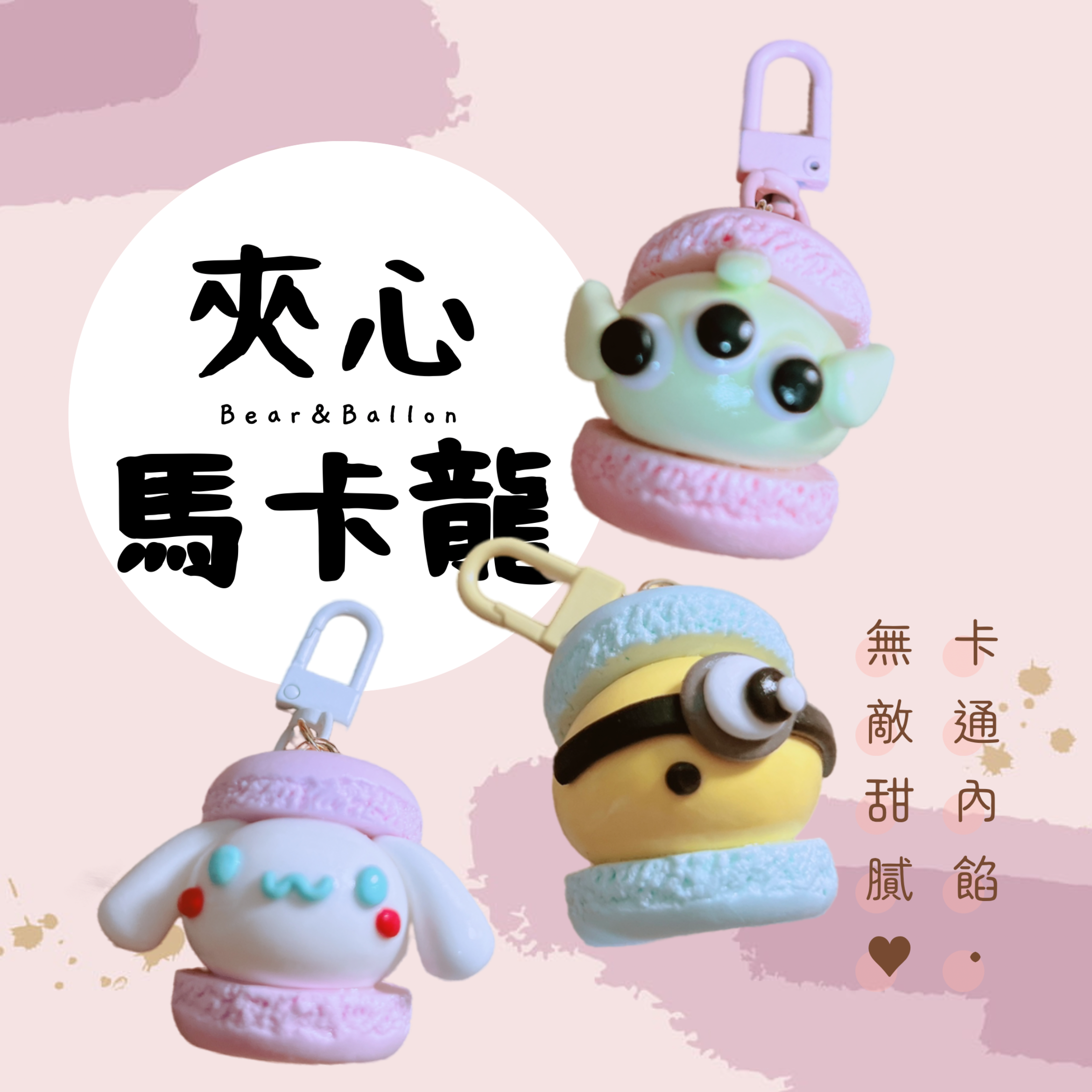 手作黏土卡通夾心馬卡龍吊飾✿✶