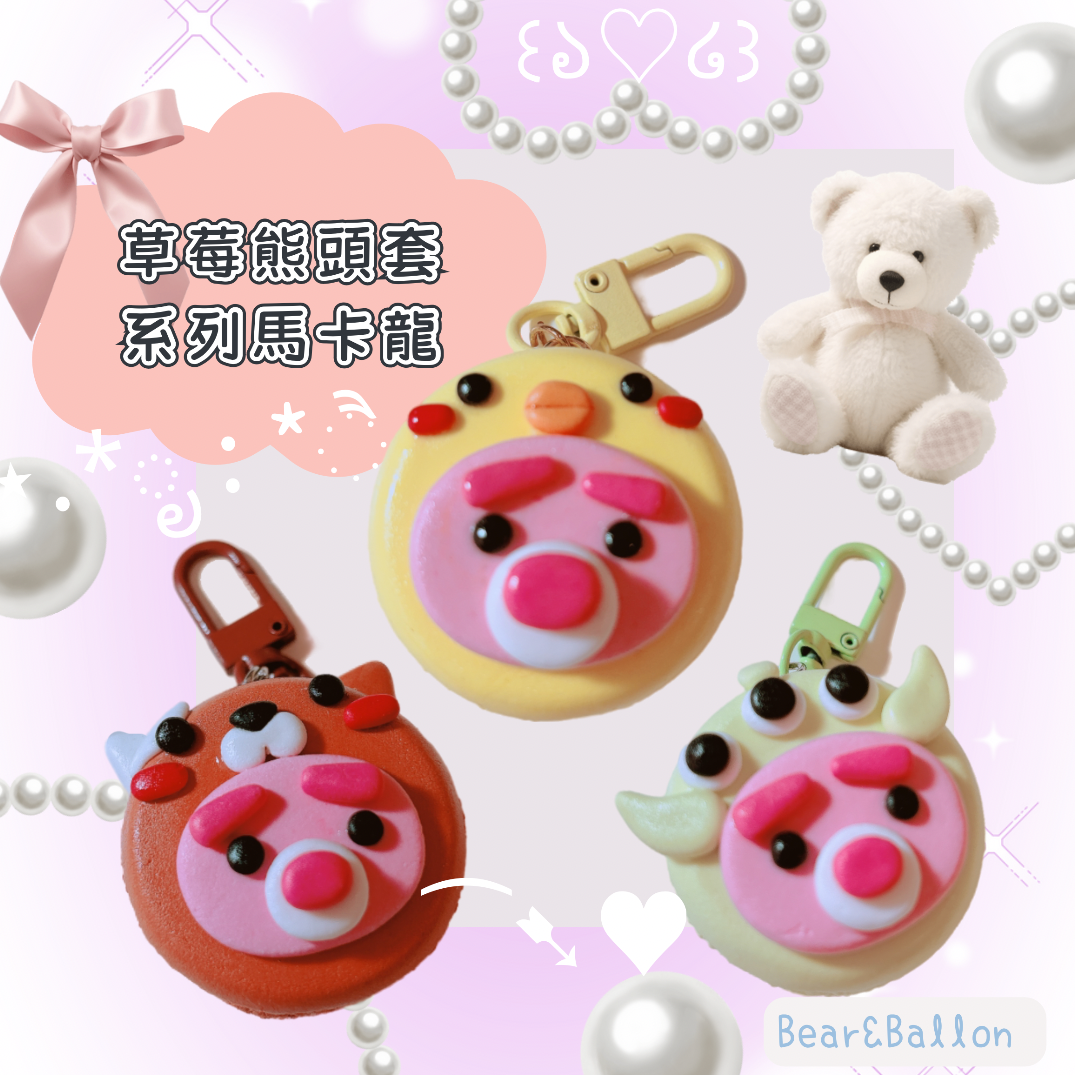 手作黏土草莓熊頭套系列吊飾💗💗（可等待再下單！