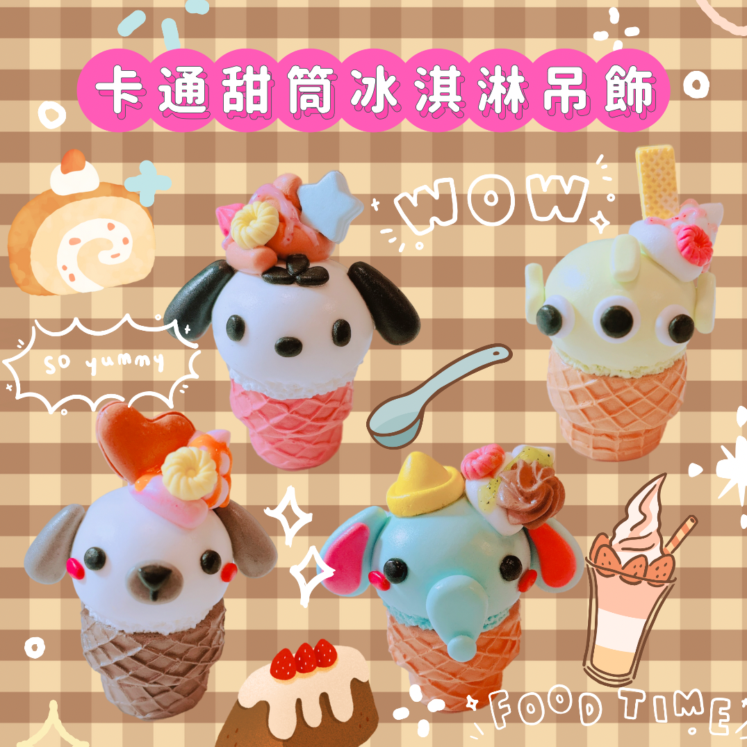 手作黏土卡通冰淇淋吊飾🍦（可等待再下單！