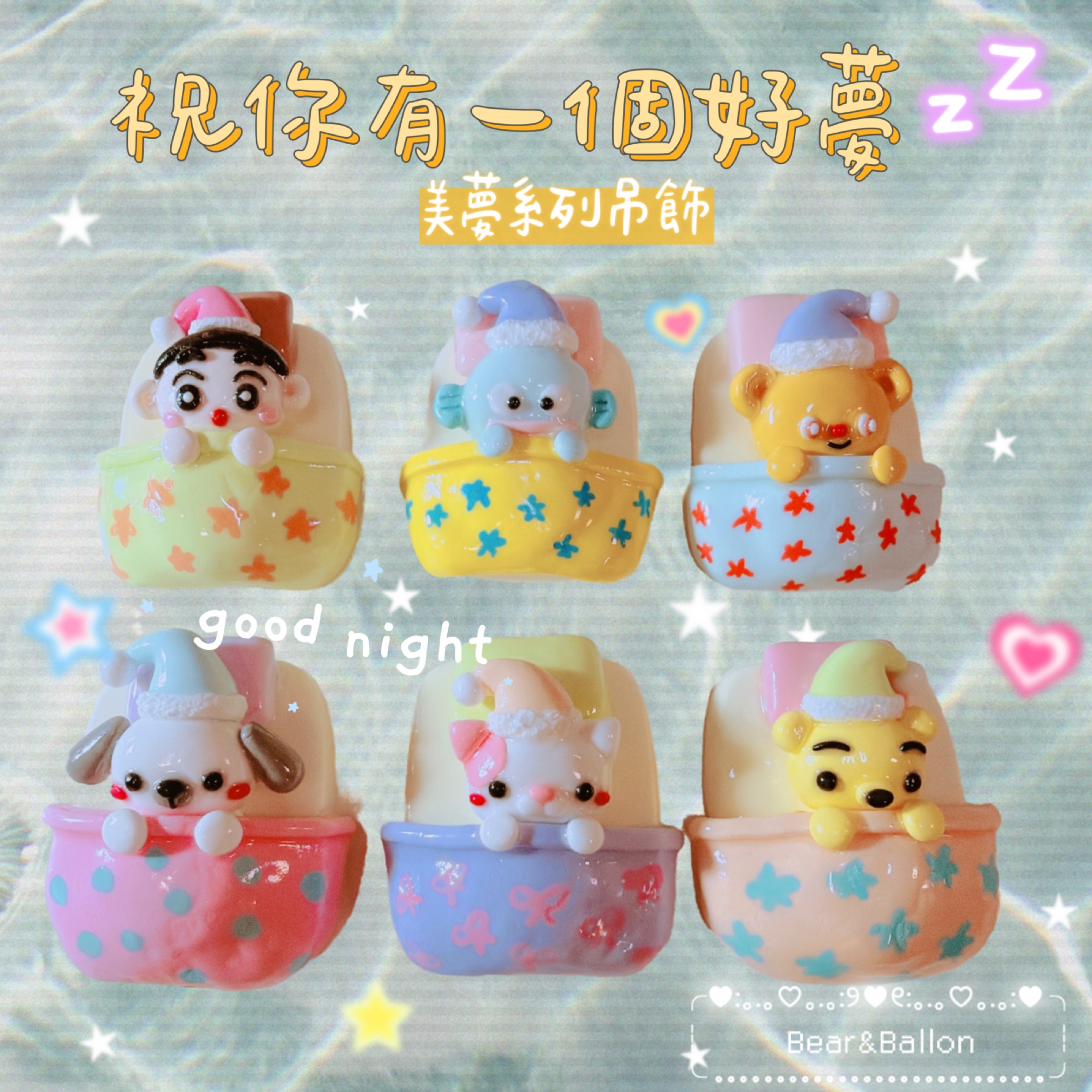 現貨手作卡通「睡覺系列」吊飾✨
