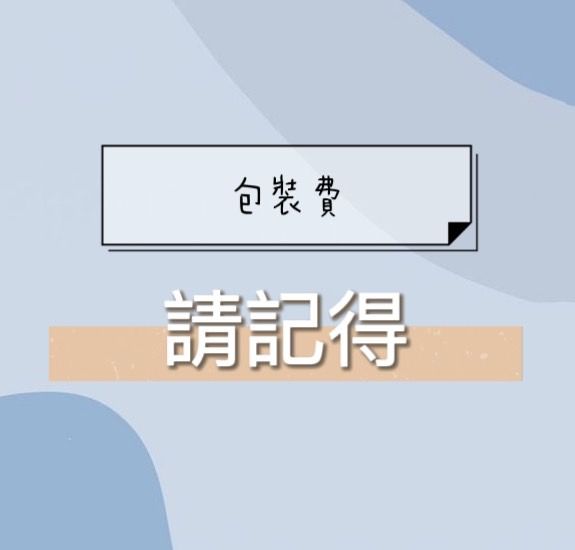 請根據訂單金額（不含運費）下單包裝費 【 沒下會取消訂單】