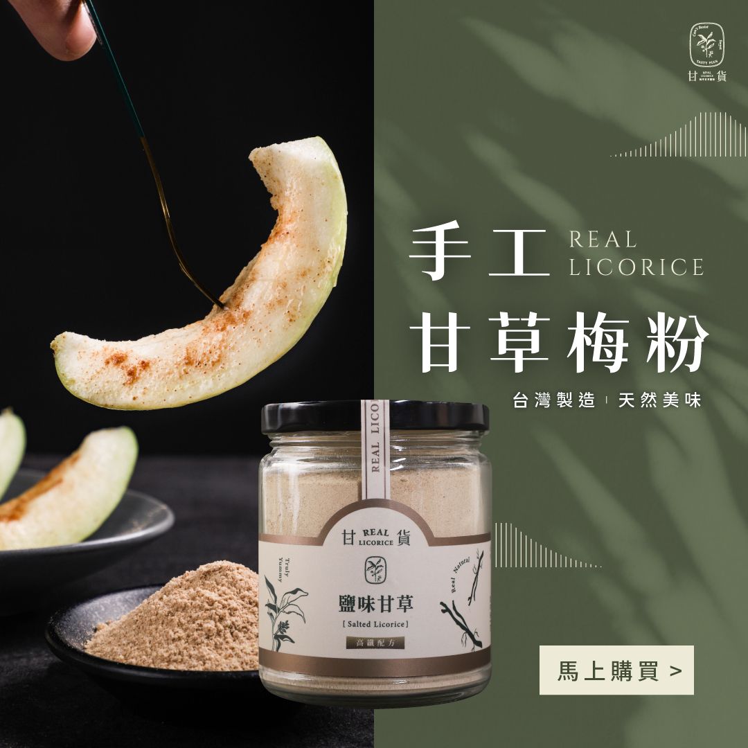 甘貨｜極上甘草梅粉-純粹甘草鹽粉 單一罐（口味任選）