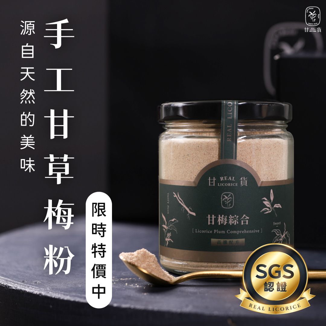 甘貨｜極上甘草梅粉自用裸罐組（口味任選二入）