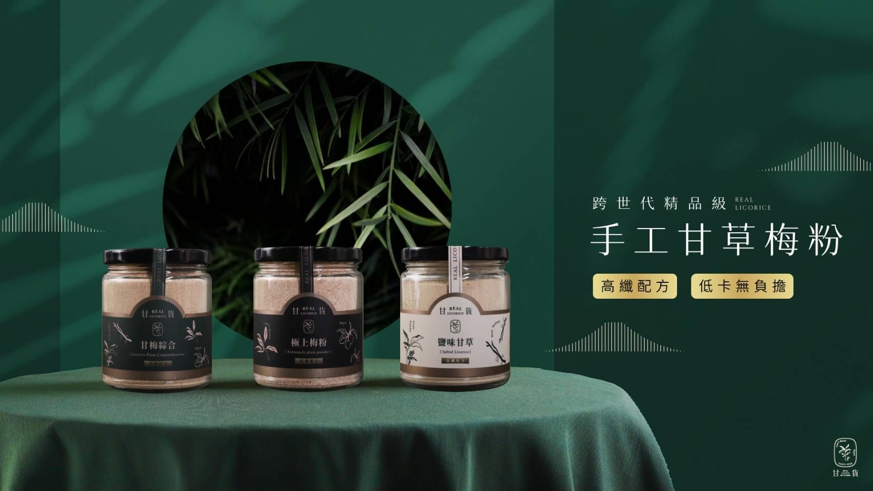 甘貨｜極上甘草梅粉-豐富裸罐組（口味三種各一入）