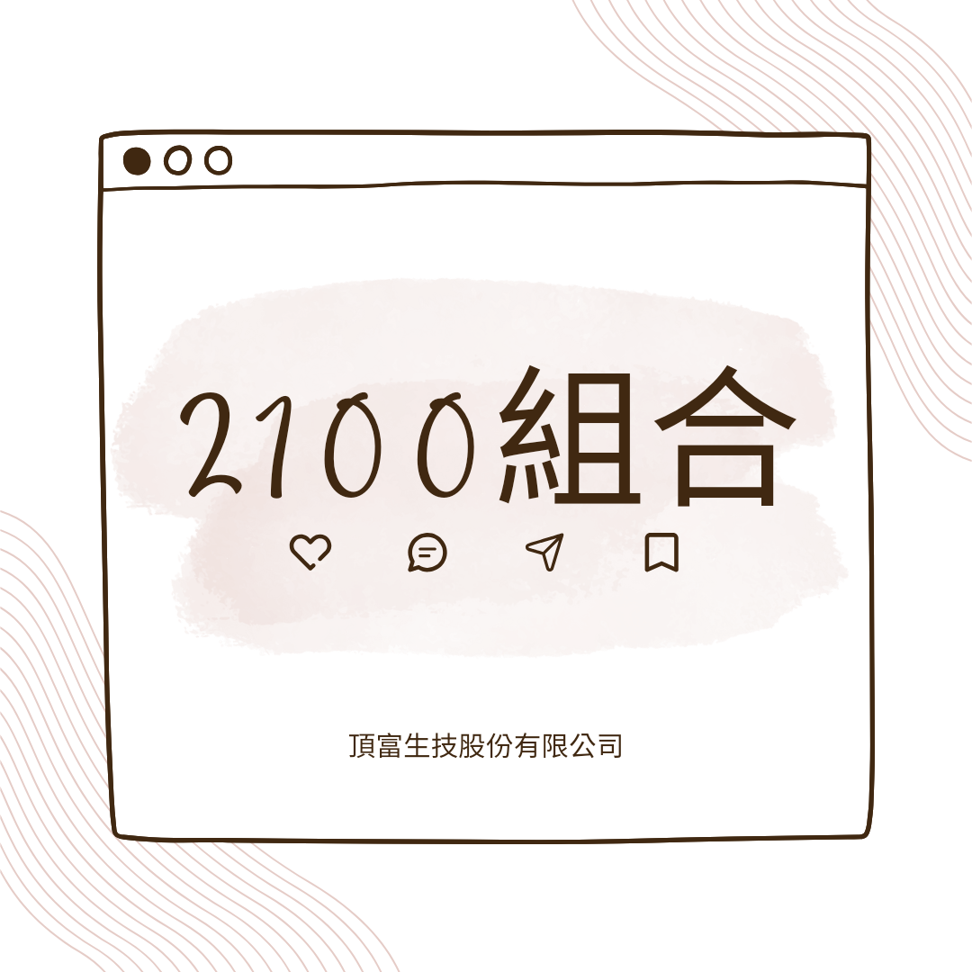 2100組合
