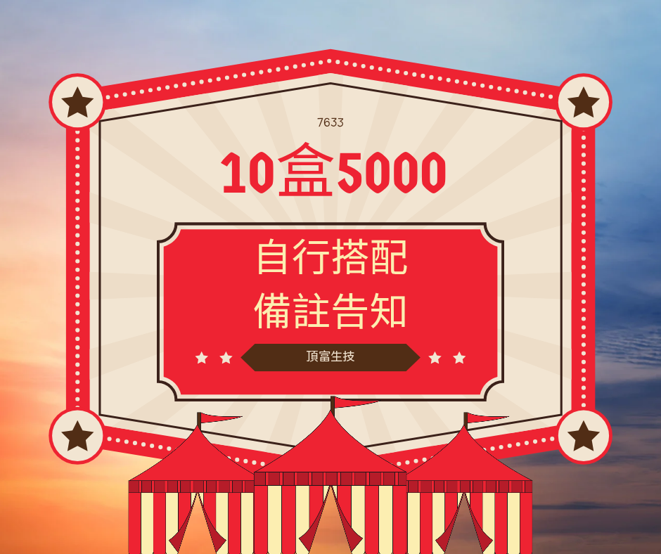 自行搭配10盒5000不包含菌菌多不包含菌油控