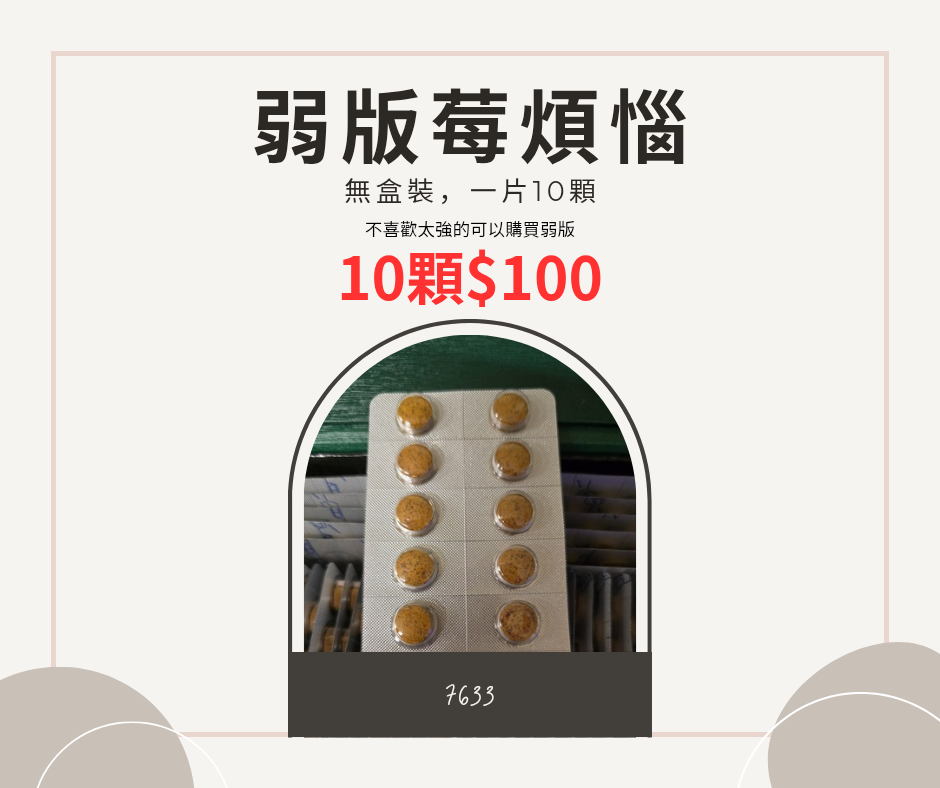弱版莓煩惱一片10顆