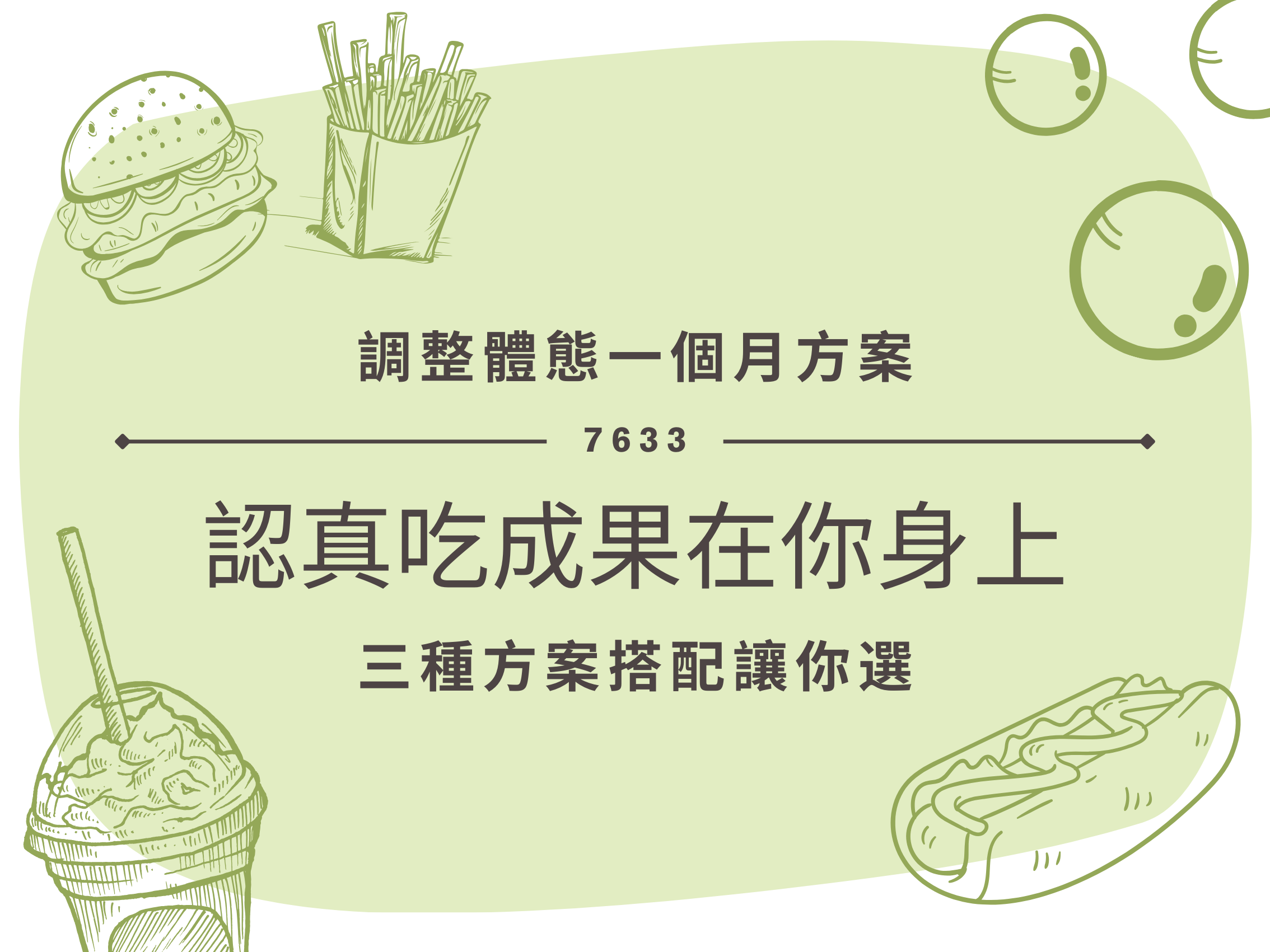 調整體態一個月份目前預購中