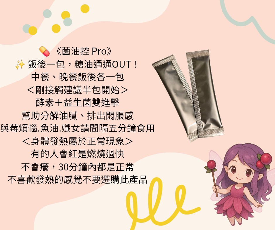 菌油控PRO一盒30包不喜歡熱感不要下單