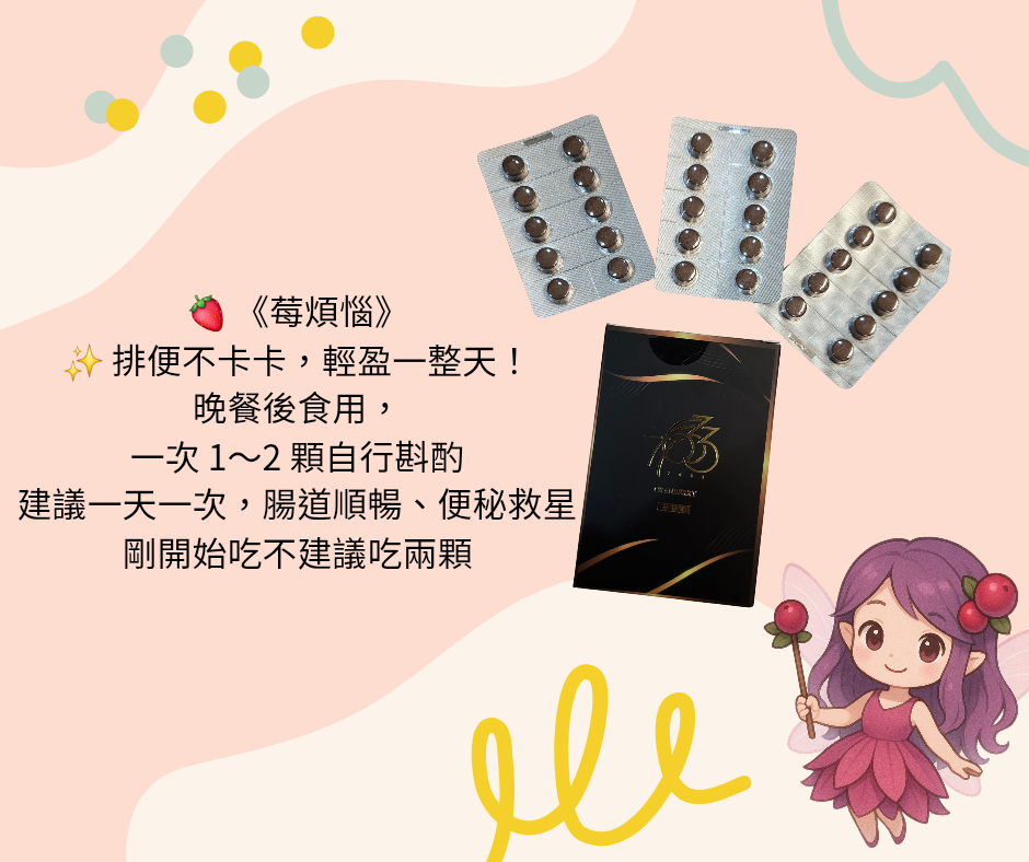 莓煩惱加強版一盒30顆