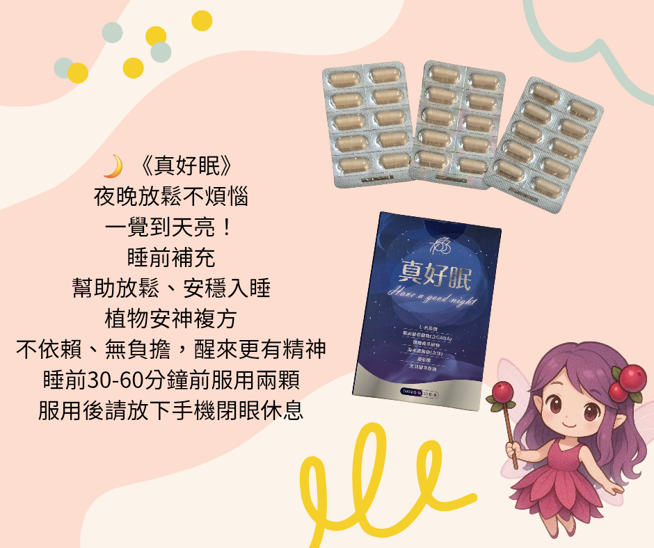 真好眠 一盒30顆