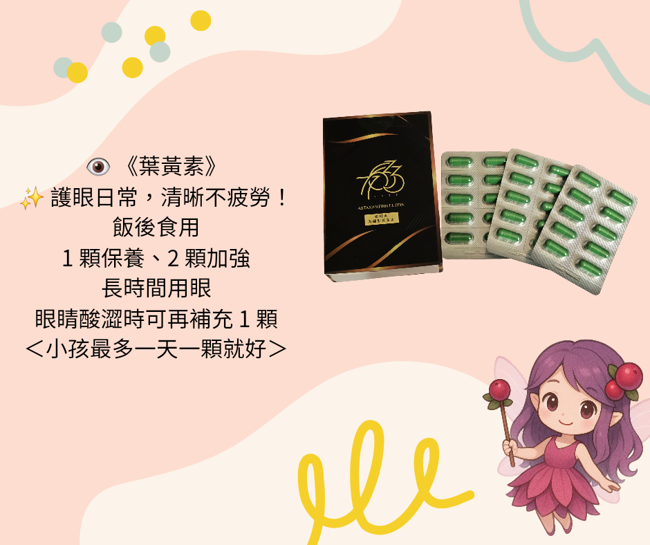 游離型蝦紅素葉黃素