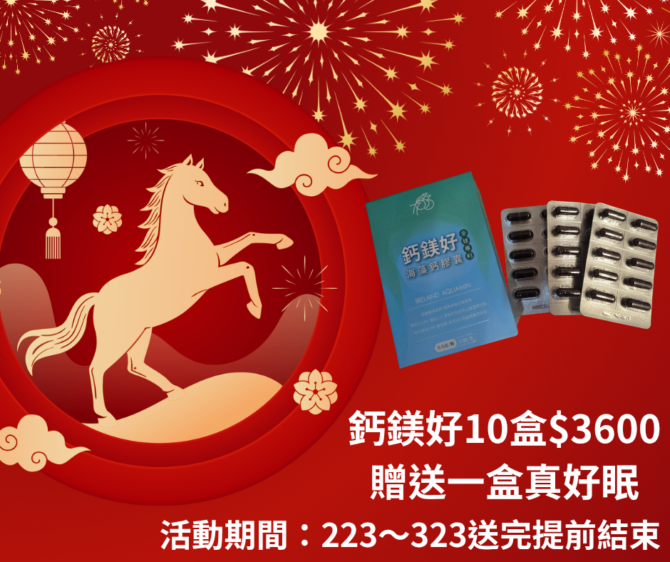 鈣鎂好10盒贈真好眠1盒