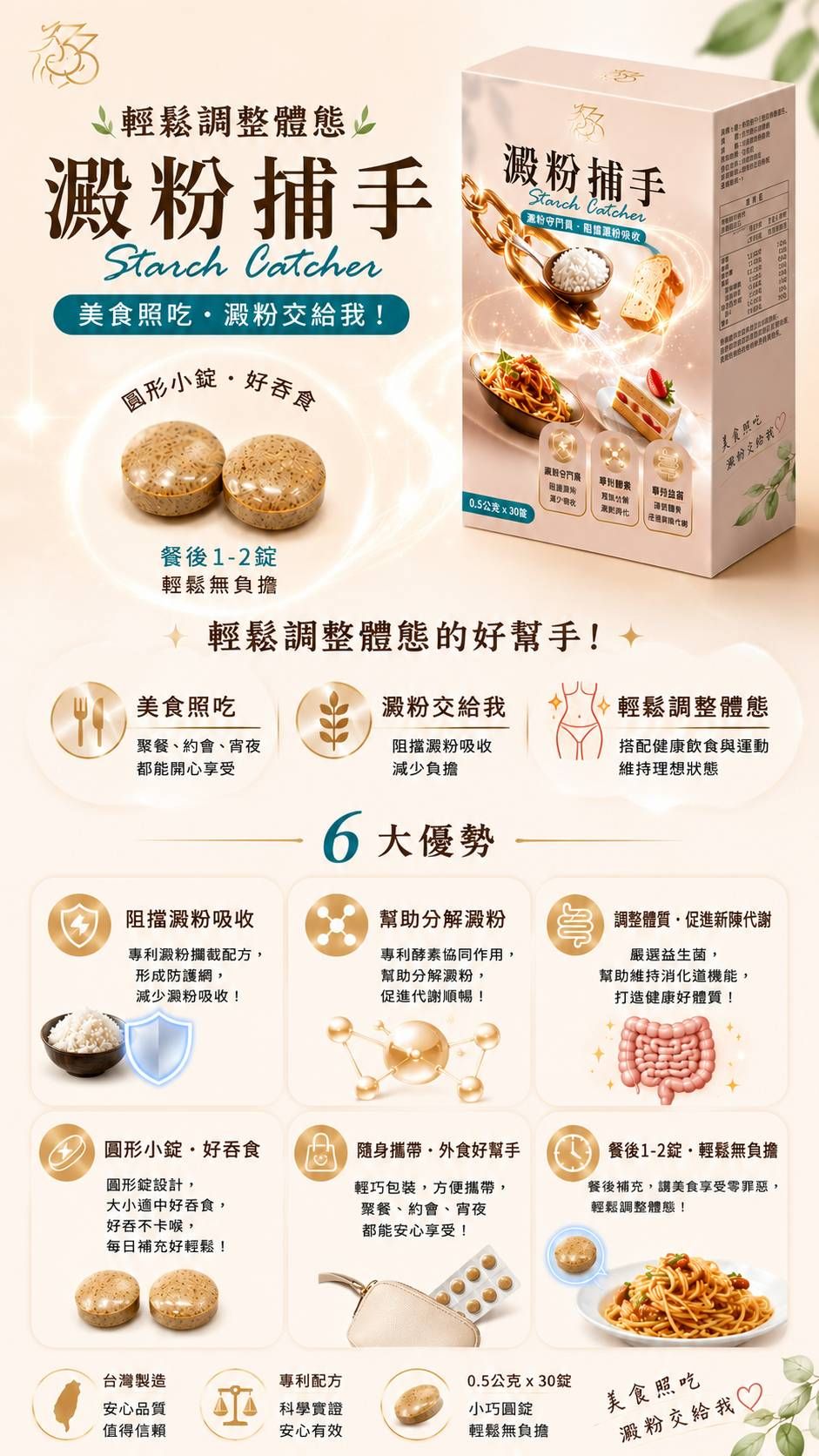 澱粉捕手