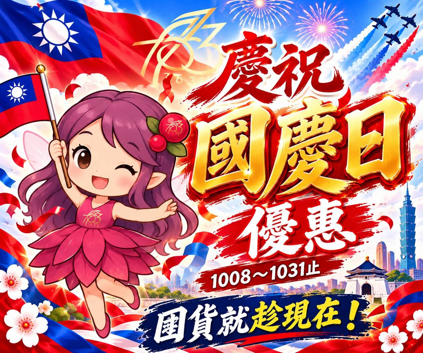 國慶日囤貨日