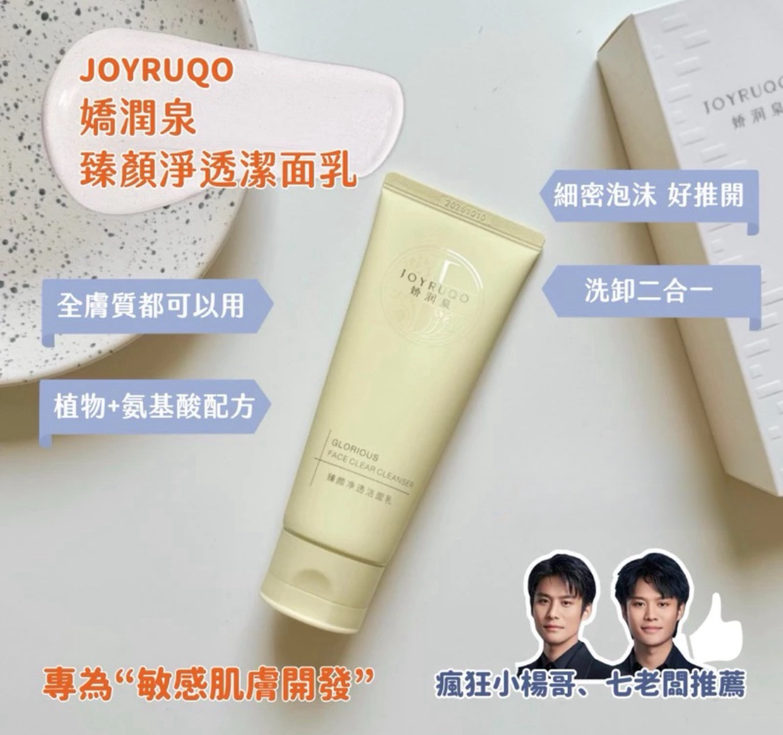 小楊臻選｜七老闆-官方授權 嬌潤泉氨基酸潔面乳 臻顏淨透潔面乳