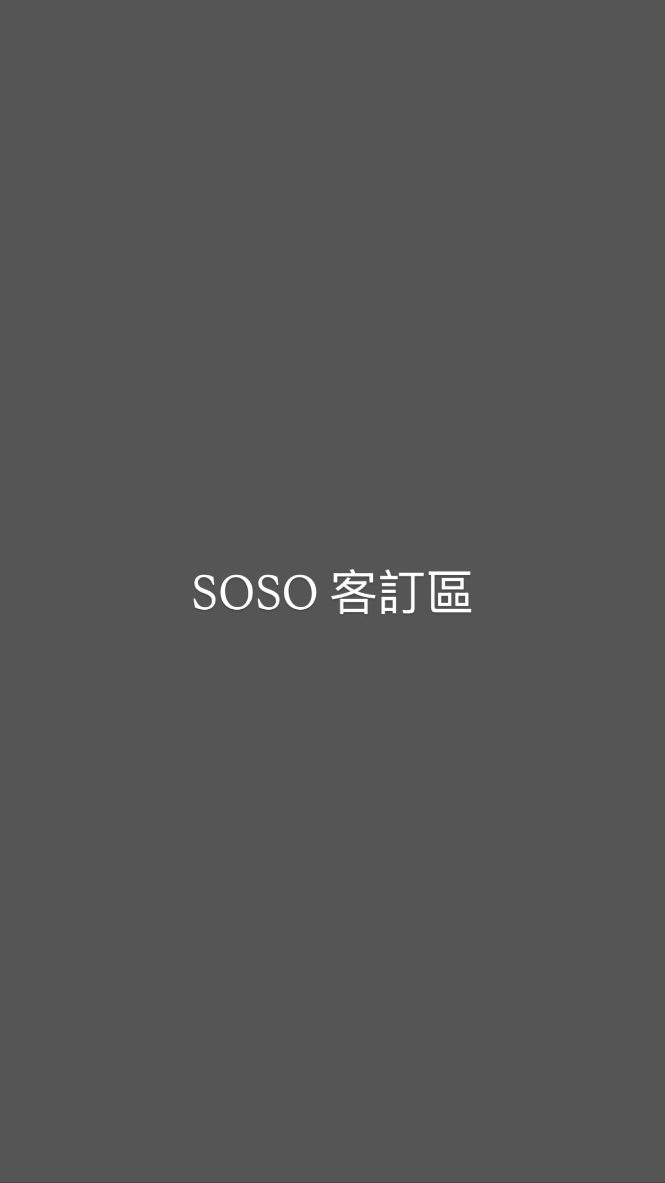 SOSO客訂區
