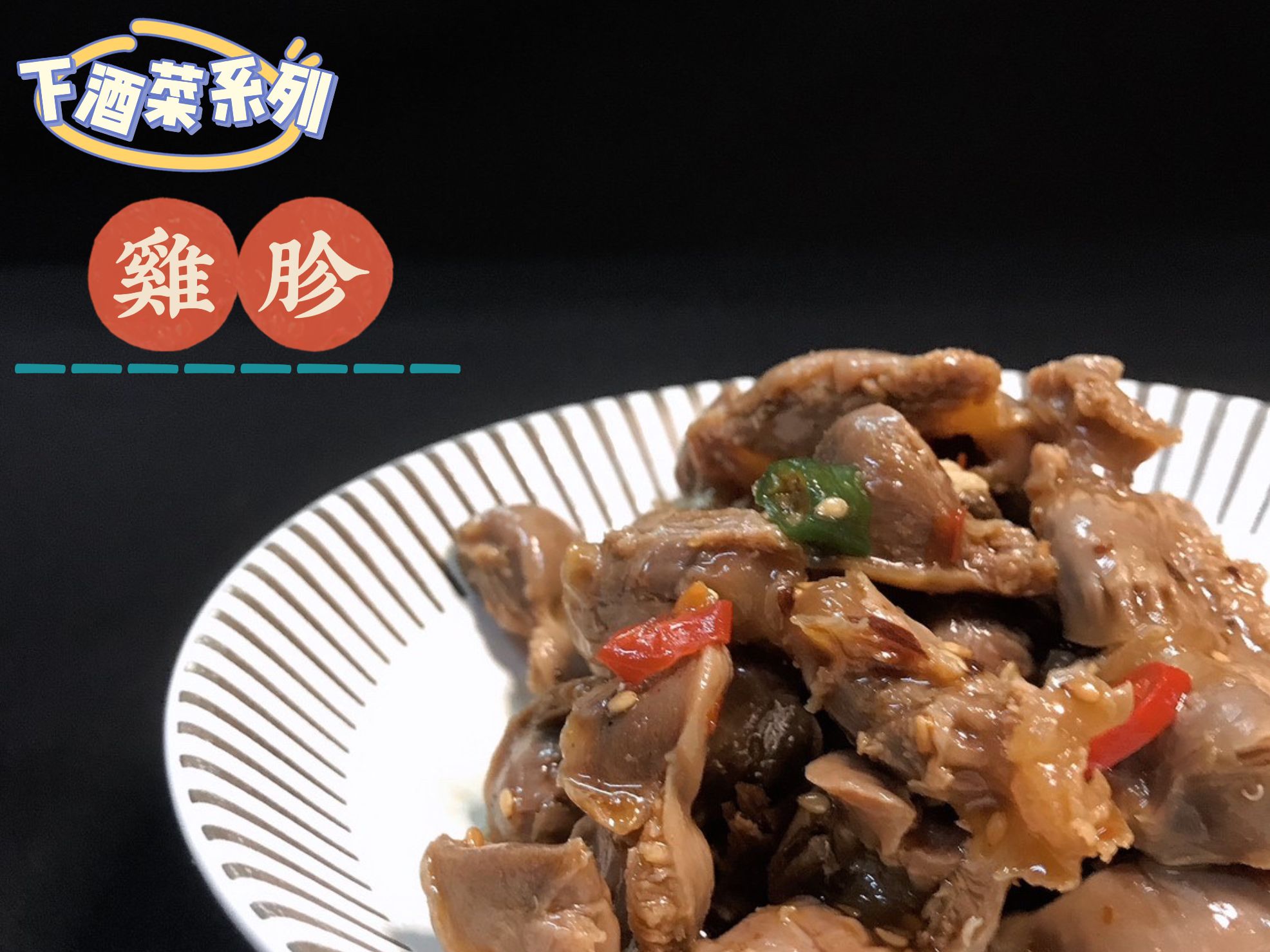 來自四川的麻辣小雞胗