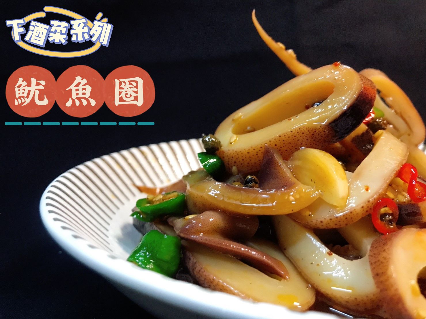 嚼勁十足的魷魚圈