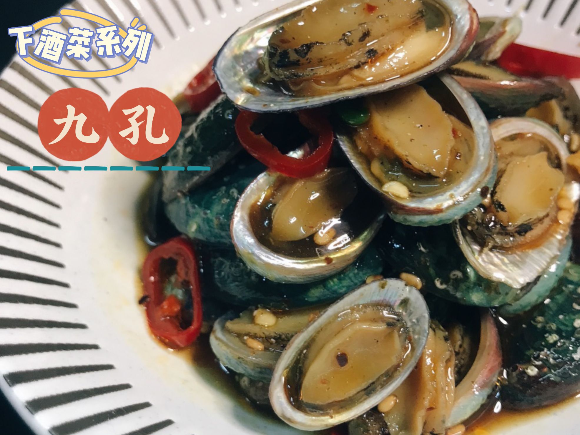 充滿海味的東北角小九孔