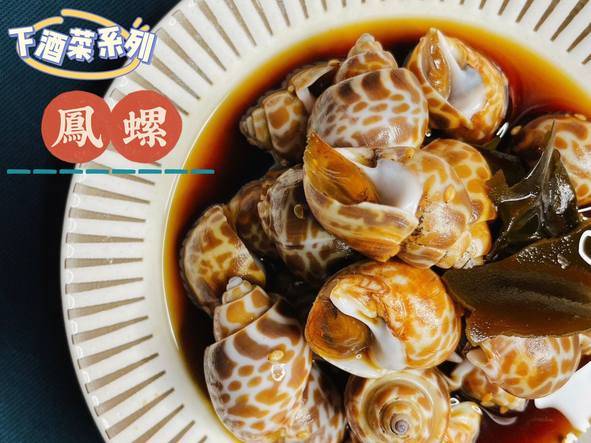 QQ彈牙的鳳螺
