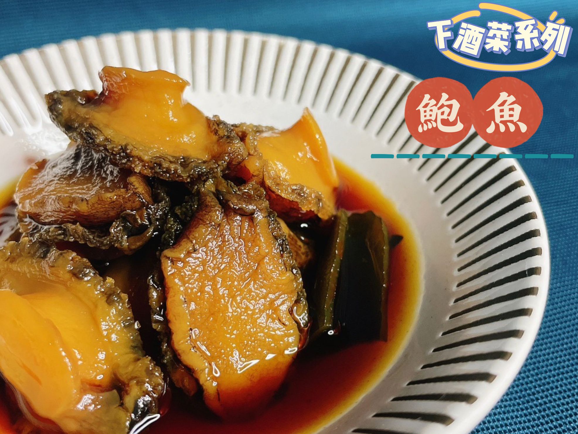 來自日本高級料亭獨門傳授的磯煮鮑魚