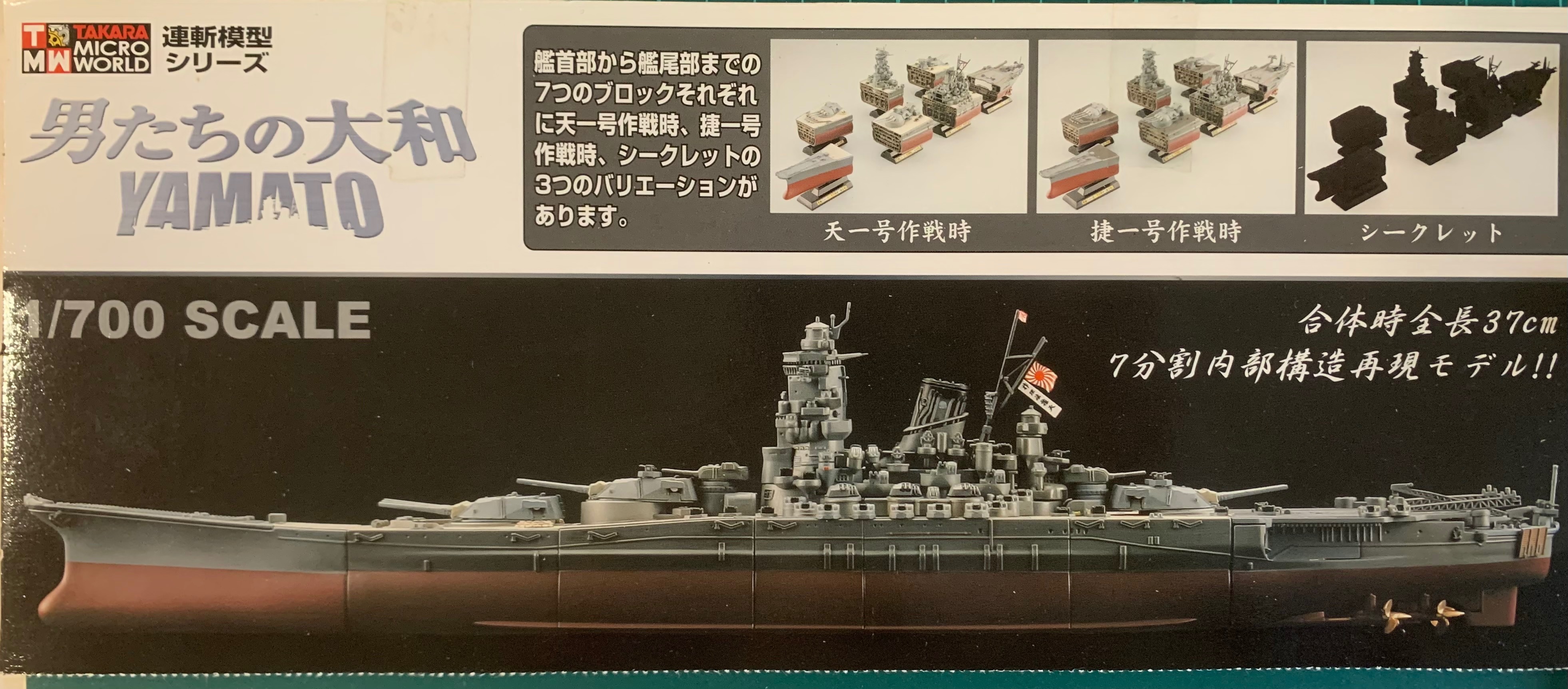 絕版 Takara 1/700大和號 連斬模型 模型1艘，1艘＝7盒