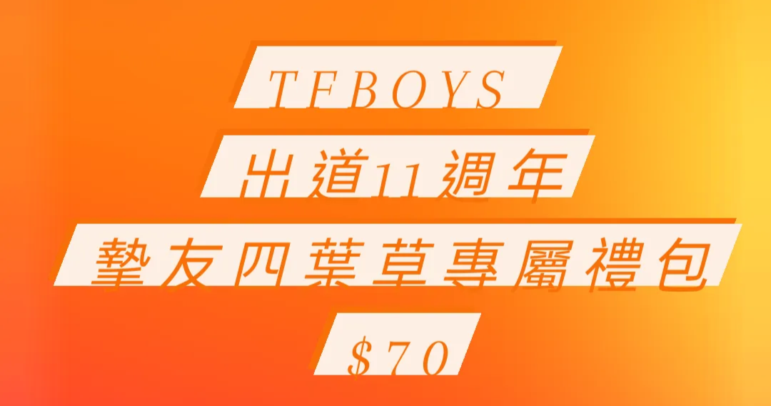 TFBOYS 11週年禮包 摯友下單區