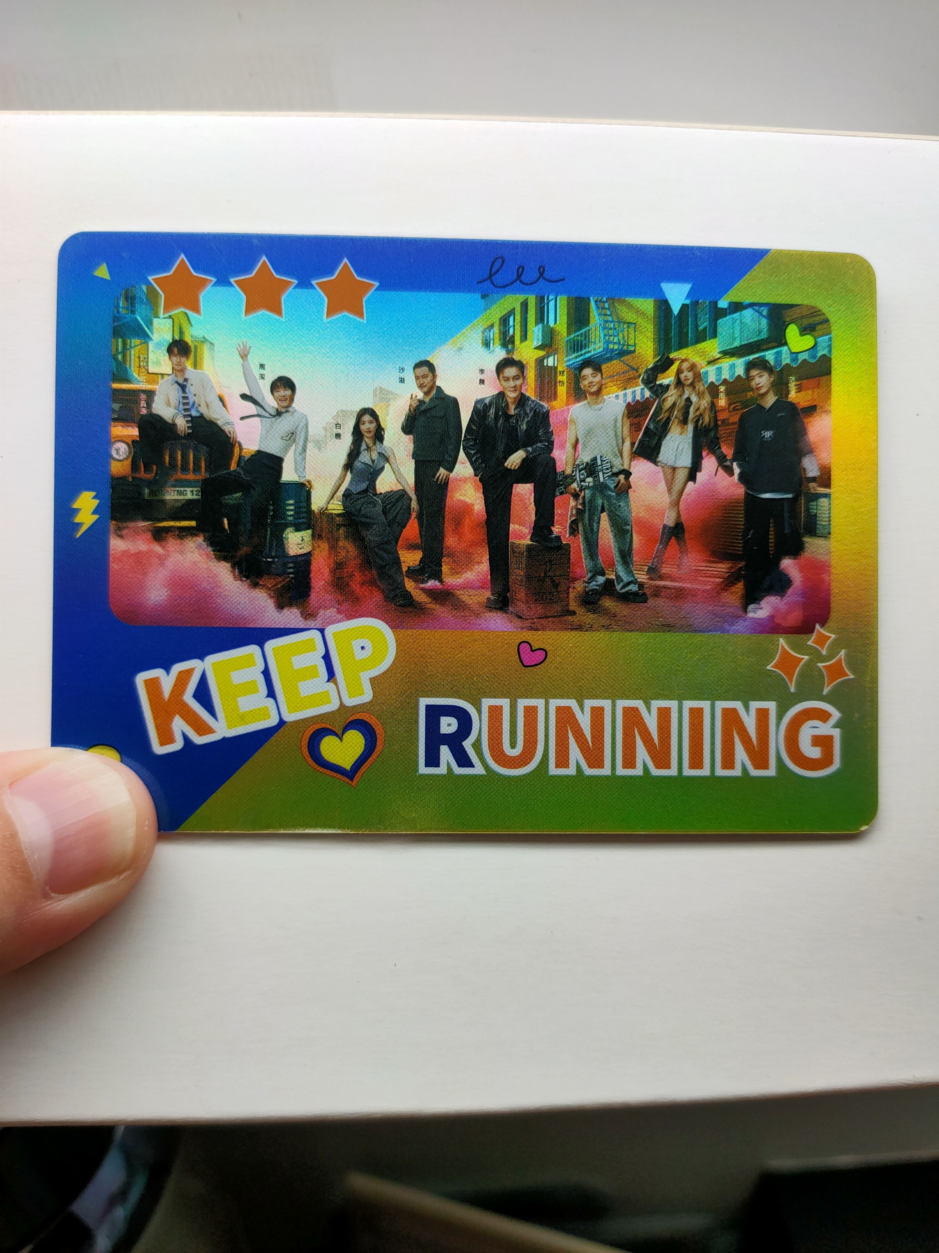 奔跑吧典藏卡（一定是正版）
