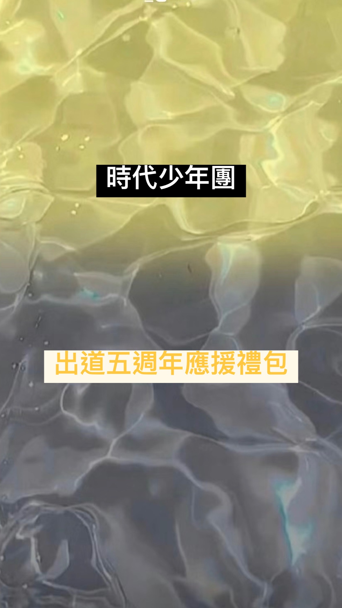 時代少年團出道五週年應援禮包