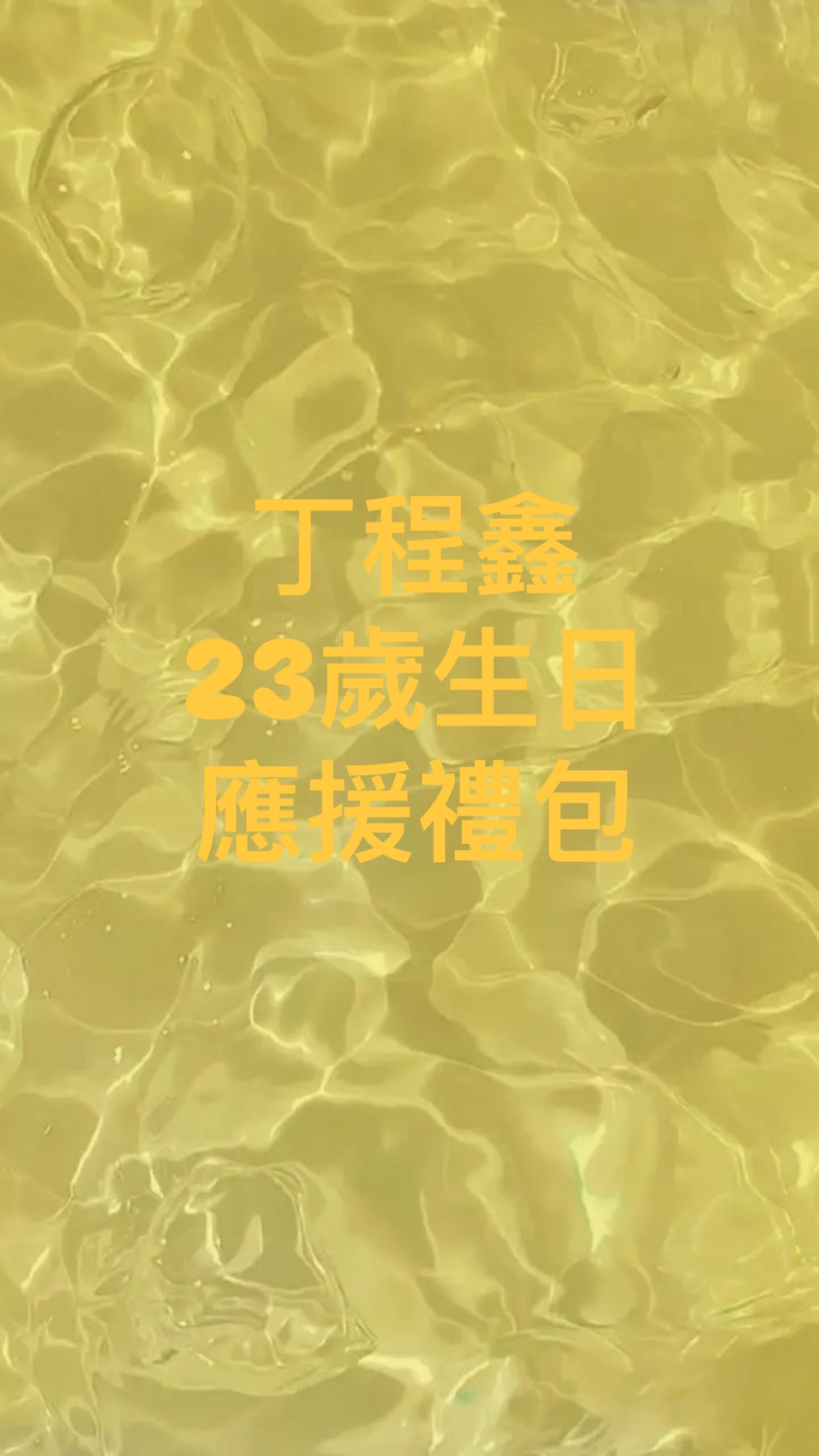 丁程鑫23歲生日應援禮包