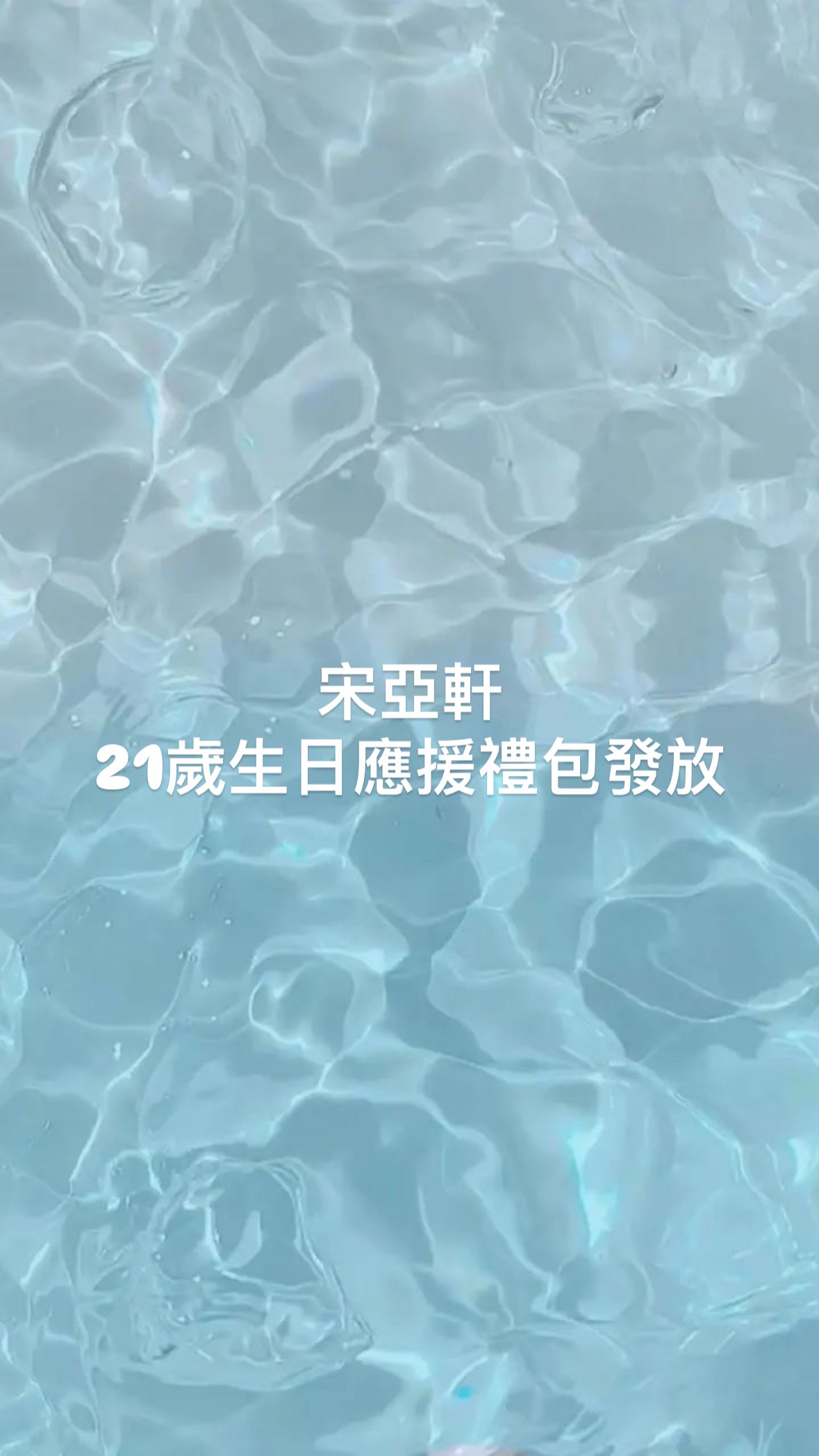 宋亞軒21歲生日應援禮包