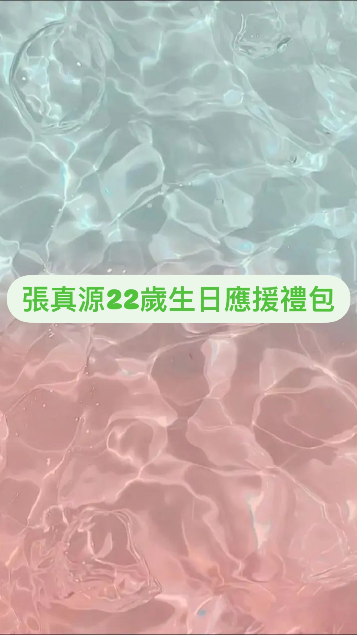 張真源22歲生日應援禮包