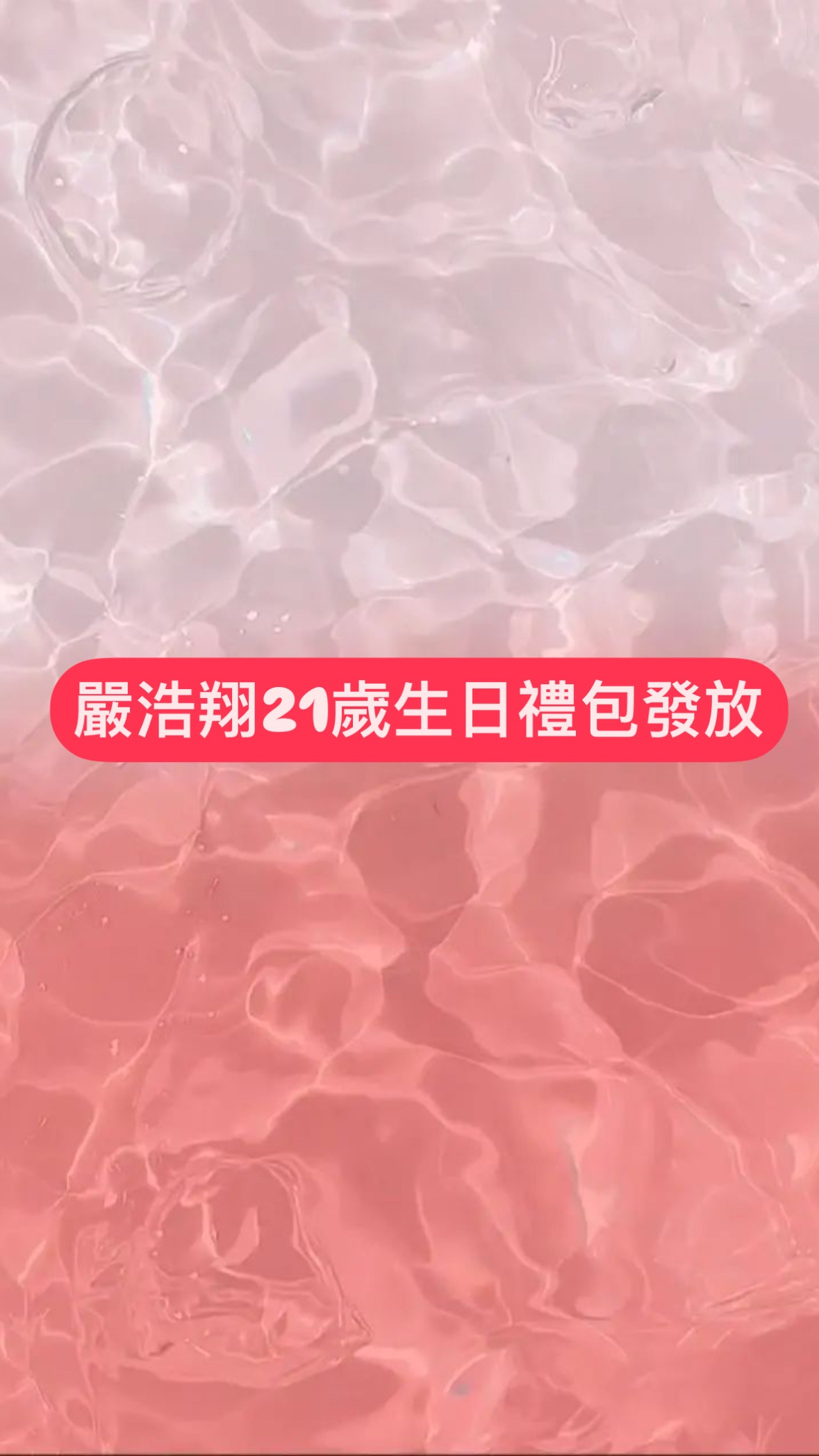 嚴浩翔21歲生日禮包發放